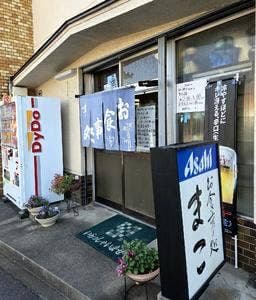 お食事処 まこ