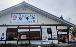 酒まんじゅうの岩井洞本店