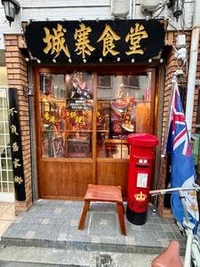 城寨食堂