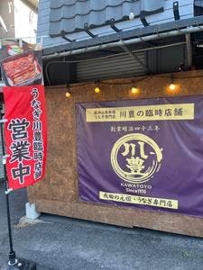 川豊総門前店 臨時店舗