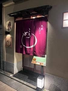 祇園天ぷら ころも