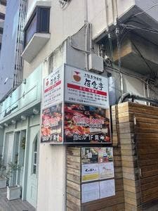 三陸魚河岸処 佰食亭