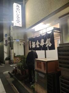 みやいし食堂