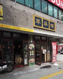 中華料理 萃華楼