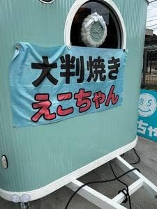 えこちゃん