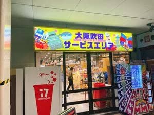 吹田サービスエリア 上り