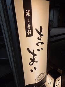 まいまい