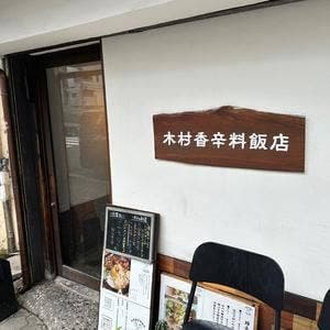 木村香辛料飯店
