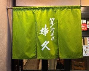 串久