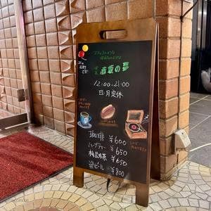 喫茶 赤坂の夢