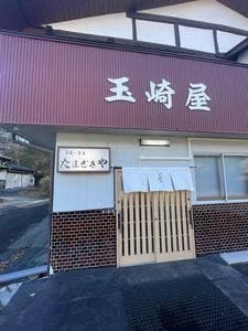 玉崎屋食堂