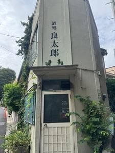 酒処 良太郎