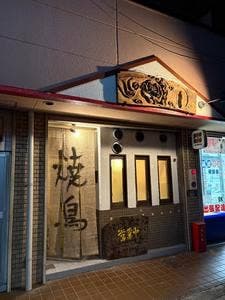 嵐山鹿王院 無類冠絶 焼鳥 とりはな