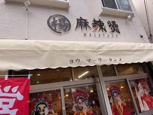 楊麻辣燙