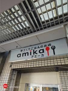 手作りごはんの店 アミカ