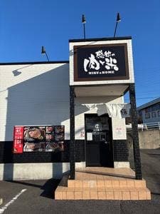 感動の肉と米 中津川店