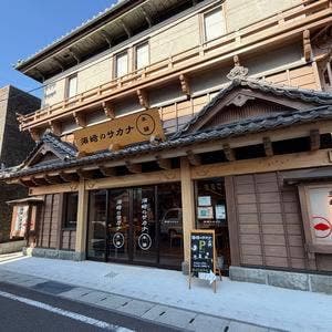 須﨑のサカナ本舗