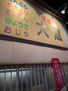 屋台村 大蔵