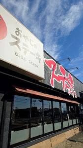 おやじのステーキ 鳥栖店