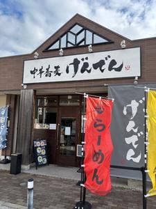 中華蕎麦 げんでん