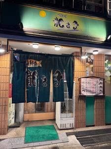 龍之子海鮮処