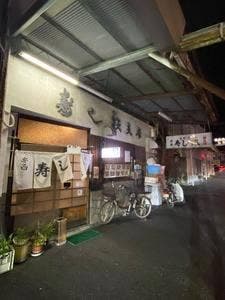 寿し鐵安西店