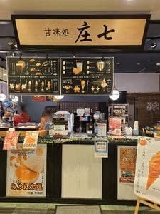 甘味処 庄七