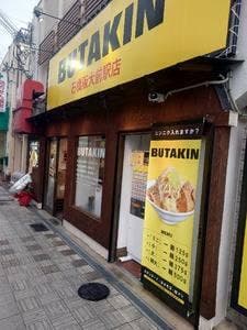 BUTAKIN 石橋阪大前店