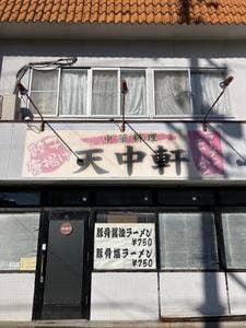 天中軒