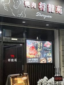 将龍苑 浦安店