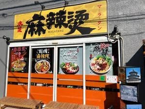 水星 麻辣湯