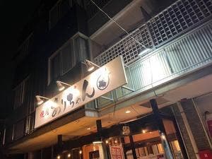 焼肉ありちゃん