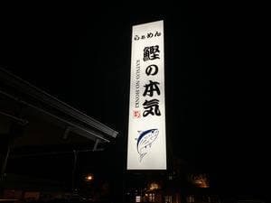 らぁめん鰹の本気 愛子店