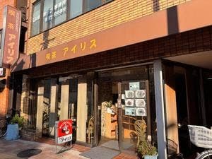 喫茶アイリス
