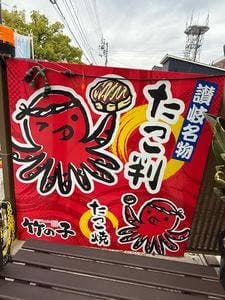 竹の子