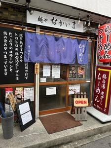 麺や なかいま