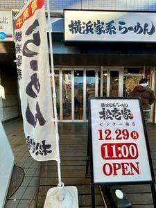 ラーメン松壱家 センター南店
