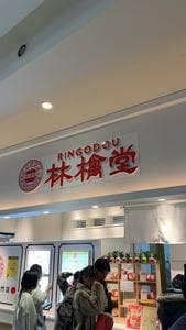 林檎堂 ららぽーと富士見店