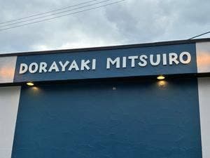 どら焼き専門店 蜜彩 松前店