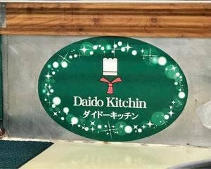 ダイドーキッチン 中津川市役所店