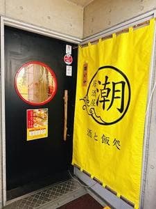 居酒屋 潮 酒と飯処