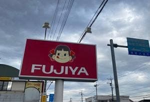 不二家 常陸大宮店