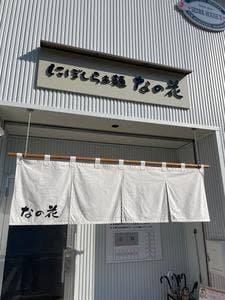 にぼしらぁ麺なの花