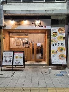 らーめん青龍