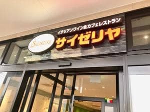 サイゼリヤ イオンタウン松阪船江店