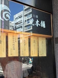 神田今川橋 今川焼本舗