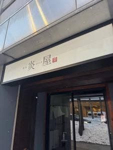 炎屋