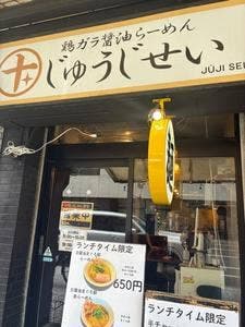 鶏ガラ醤油らーめん じゅうじせい