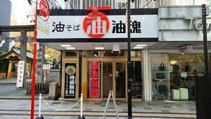 静岡　油魂