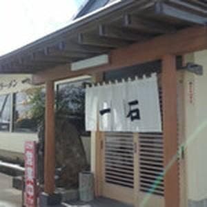 ラーメン 一石